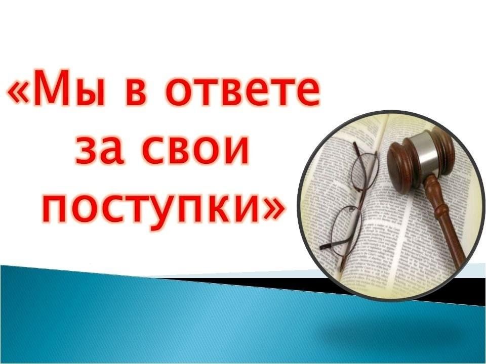 «Мы в ответе за свои поступки»..