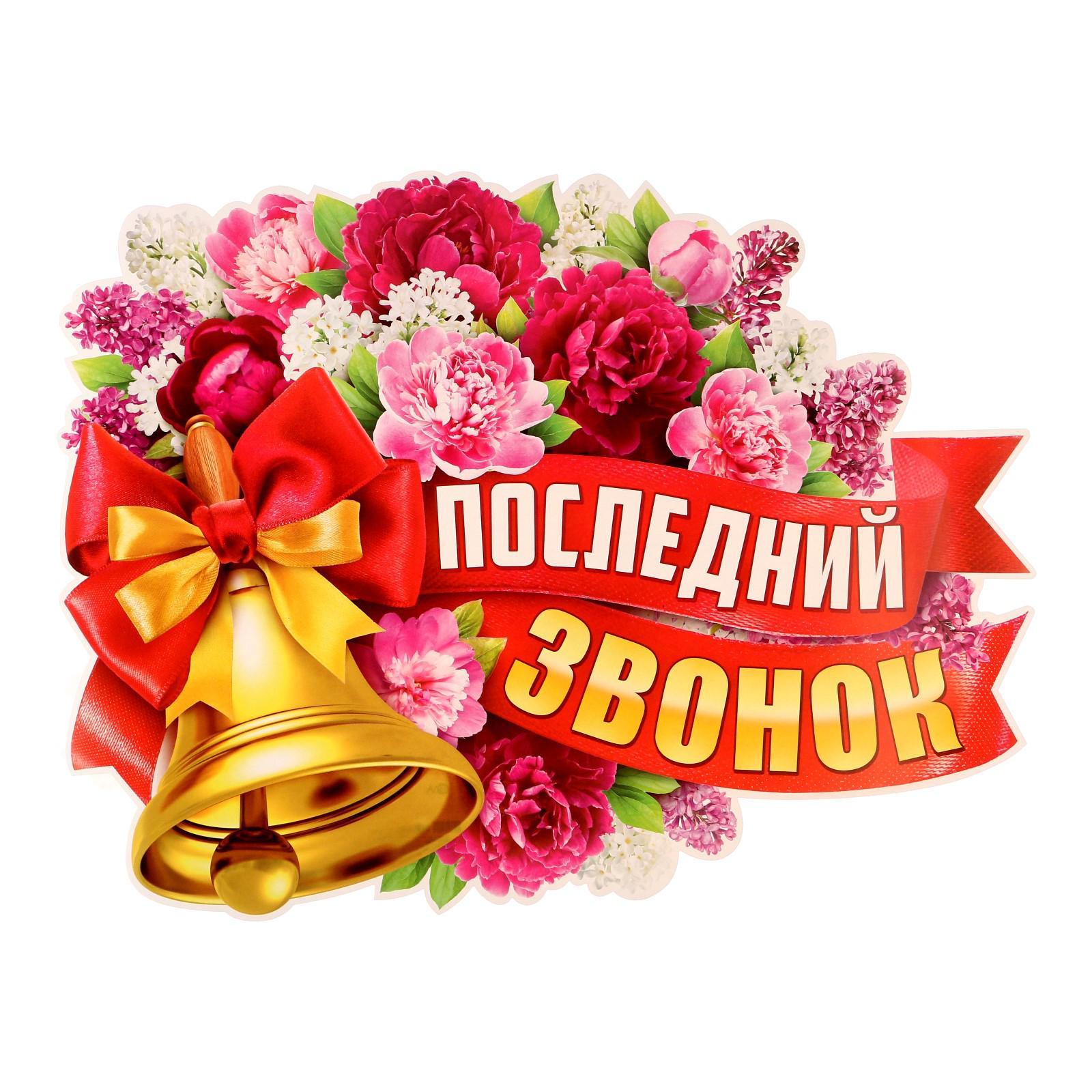 Последний звонок.