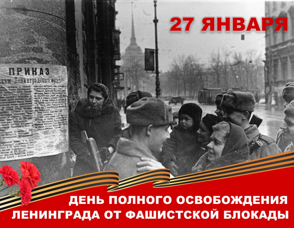 27 января - День полного освобождения Ленинграда от фашистской блокады.