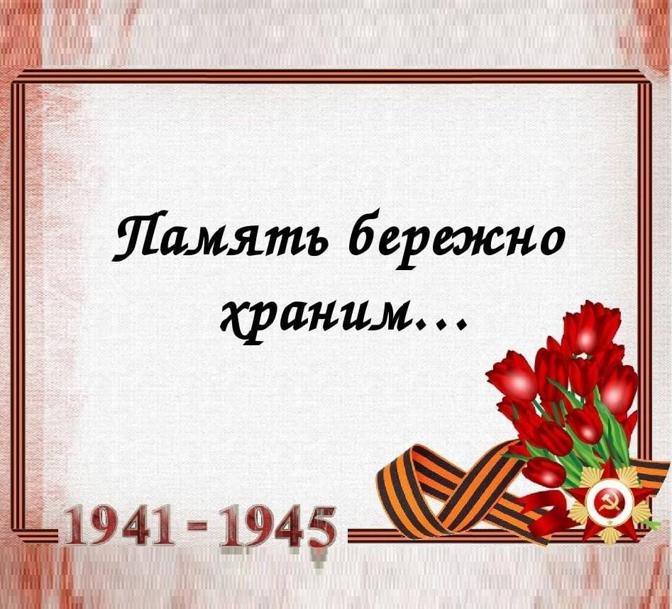 Путешествие в историю "Мы в памяти храним простые имена".