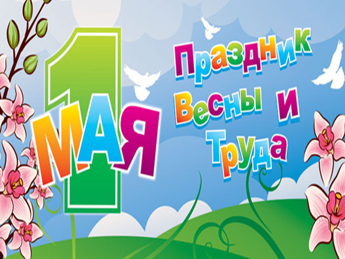 1 мая – праздник весны и труда.
