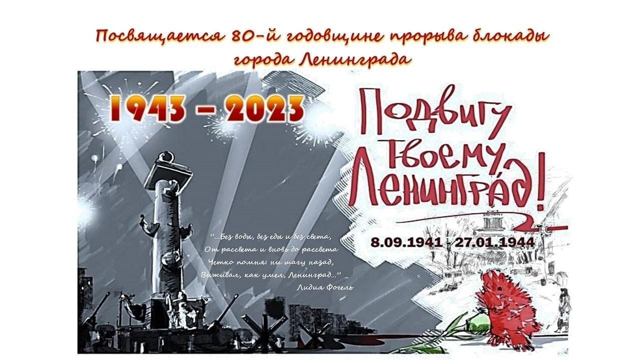 80 лет со дня полного освобождения Ленинграда от фашистской блокады.