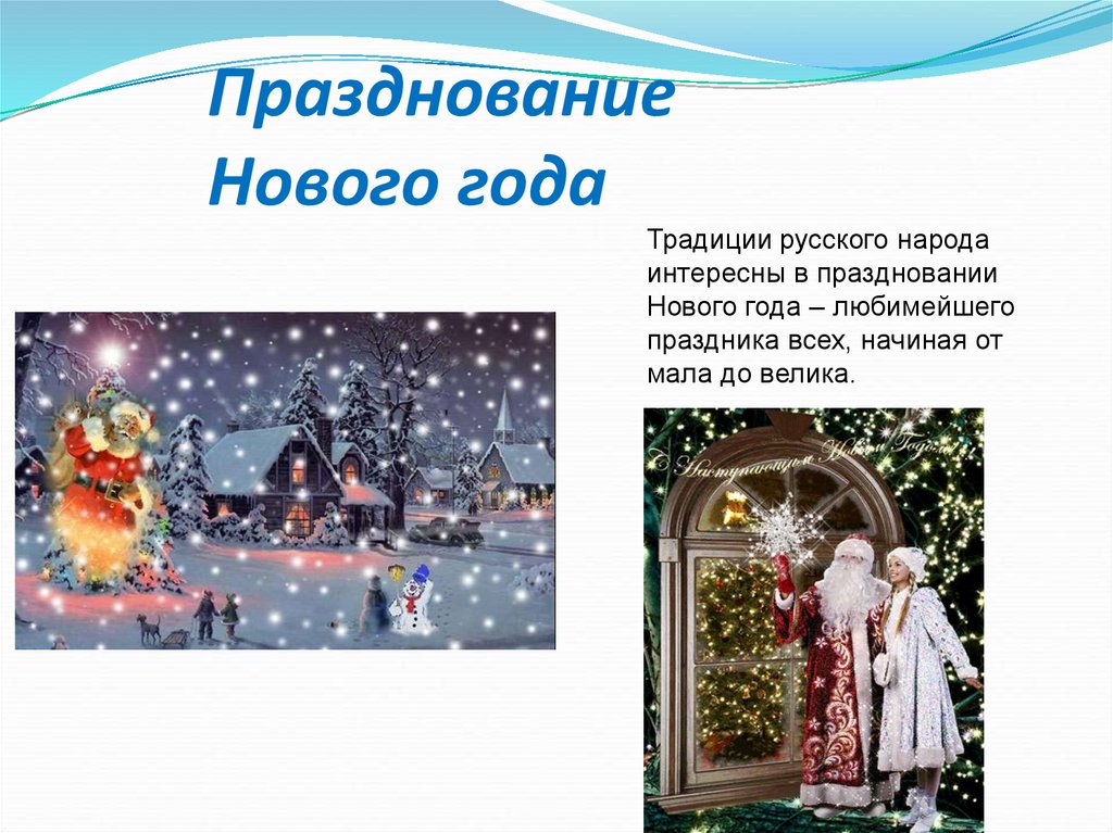Крещенские вечера и святки. Традиции празднования Нового года в России.