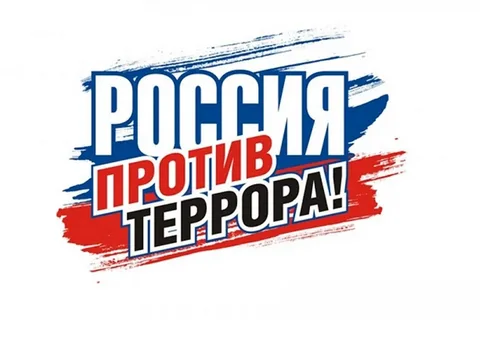 Борьба с экстремизмом и терроризмом.