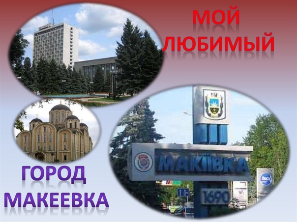 Беседа «Макеевка – прошлое, настоящее, будущее».
