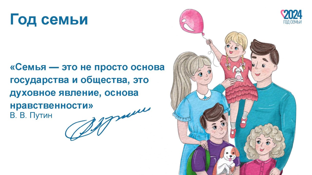 2024 год - Год семьи.