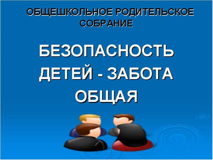 Общешкольное родительское собрание.