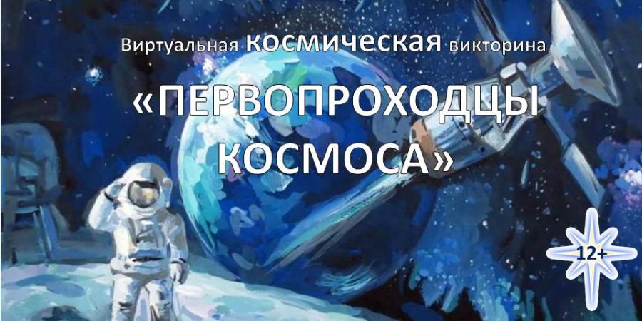 Космические первопроходцы: от Гагарина до наших дней.