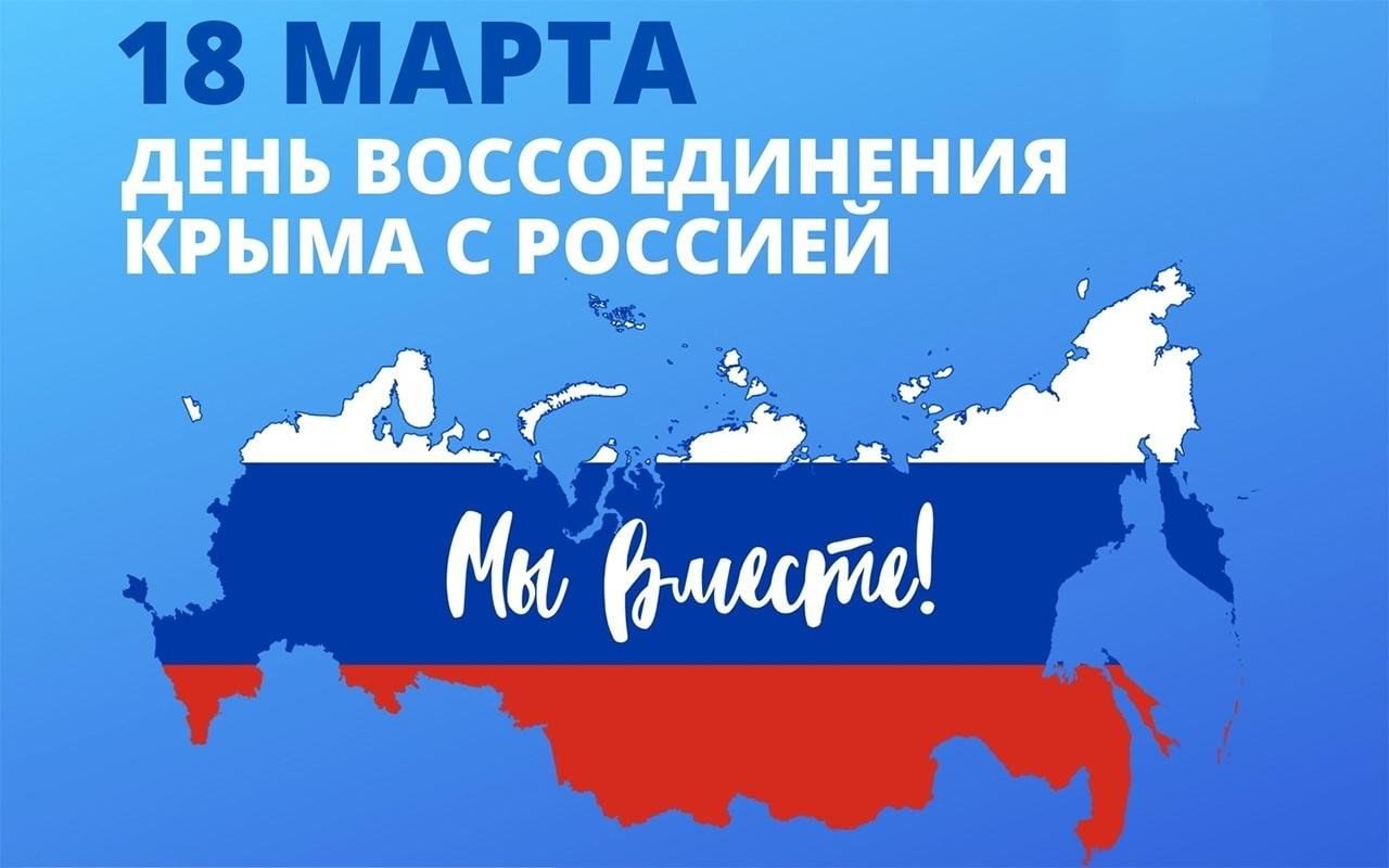 18 марта – День воссоединения Крыма с Россией.
