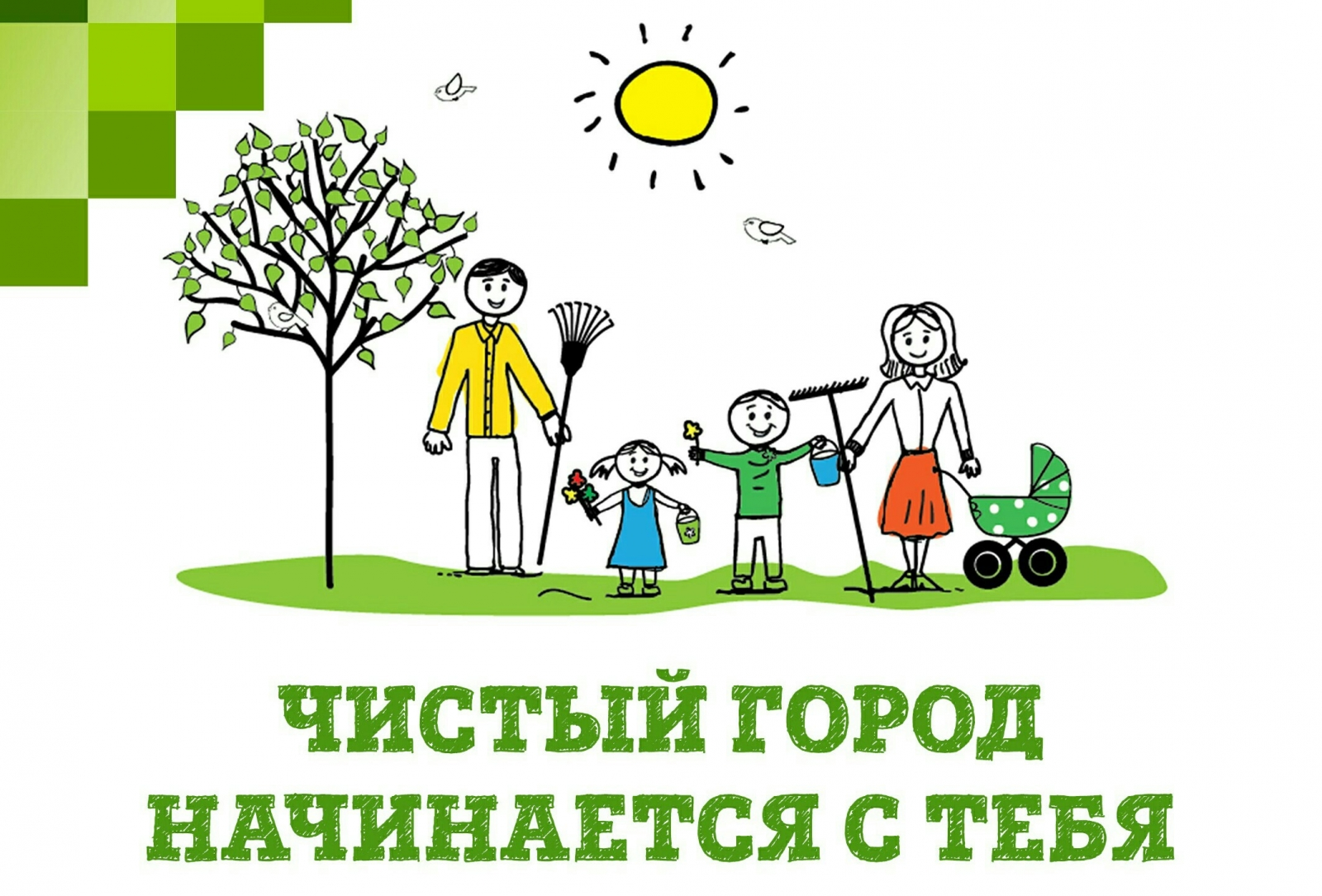 Чистый город. Начни с себя..