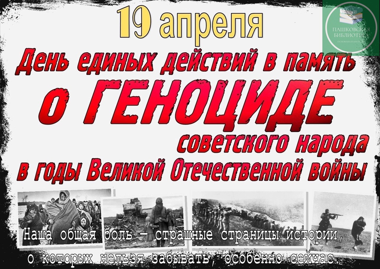 Единый урок в память о геноциде советского народа в годы Великой Отечественной войны.