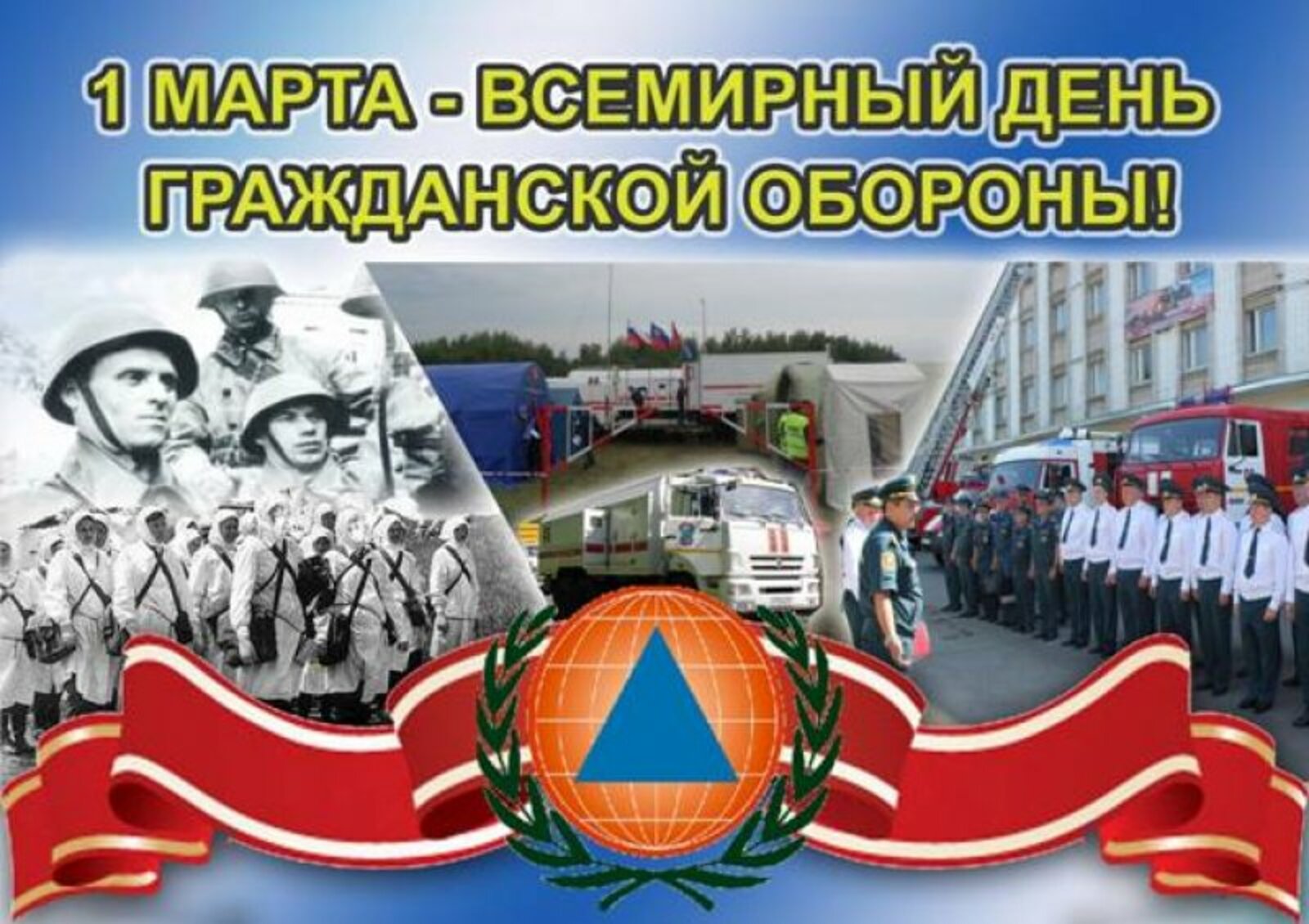 1 марта - День Гражданской обороны.