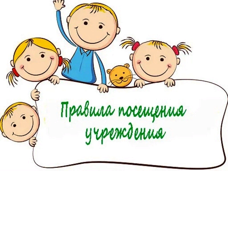 Правила посещения.