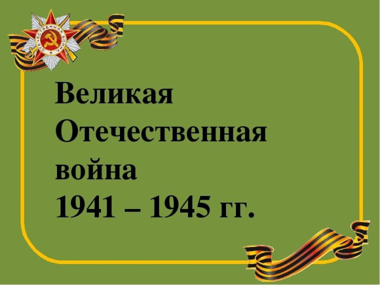 Моя война.