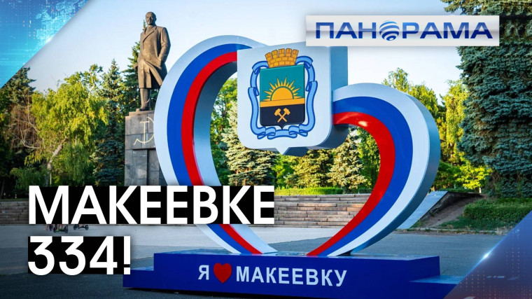 Макеевке - 334 года.