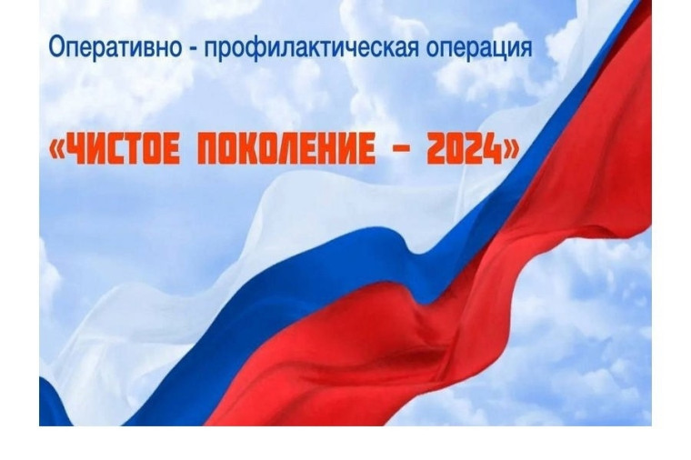 Оперативно-профилактическая акция "Чистое поколение - 2024".