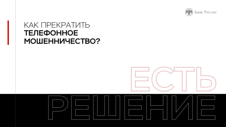 Информационная компания "Клади трубку".