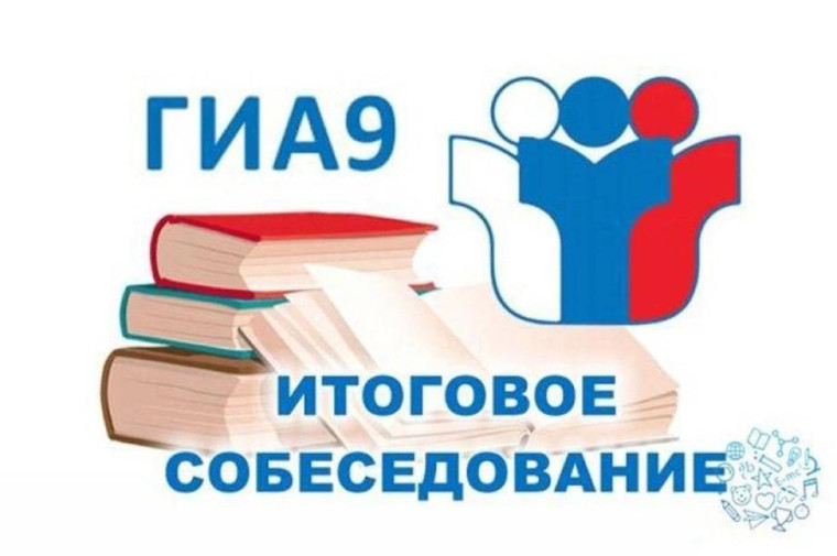 Итоговое собеседование по русскому языку 9 класс.