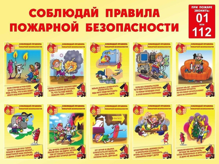 О пожарной безопасности.